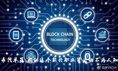 数字货币代单员：揭秘这个新兴职业背后的不为人知的故事