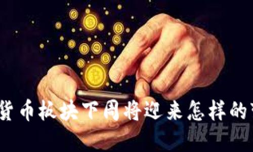 数字货币板块下周将迎来怎样的变局？