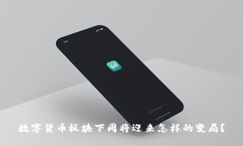数字货币板块下周将迎来怎样的变局？