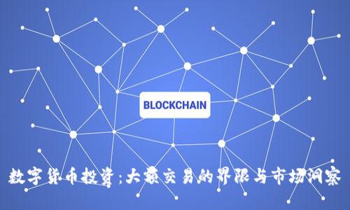 数字货币投资：大额交易的界限与市场洞察