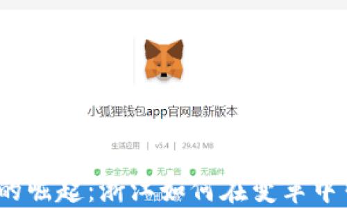 
数字货币的崛起：浙江如何在变革中引领未来？