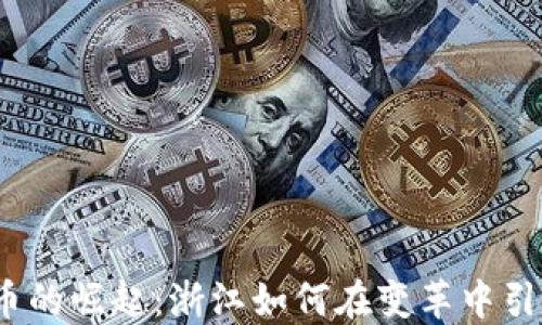 
数字货币的崛起：浙江如何在变革中引领未来？