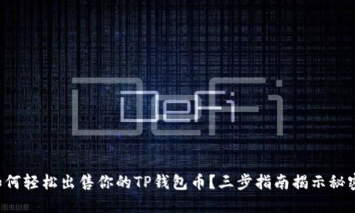 如何轻松出售你的TP钱包币？三步指南揭示秘密！