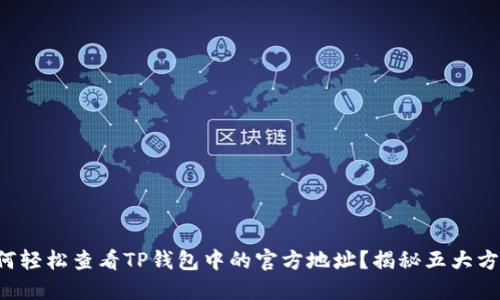 如何轻松查看TP钱包中的官方地址？揭秘五大方法！
