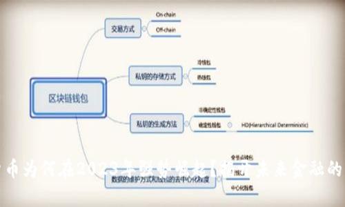 数字货币为何在2023年强势崛起？揭开未来金融的新篇章