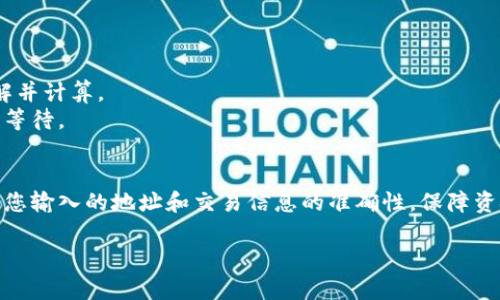 将FIL（Filecoin）转入TP钱包并不是复杂的操作，以下是一个简要的步骤指南，但请确保您在进行任何加密货币交易时仔细核对地址和交易信息，确保安全。以下是步骤：

### 将FIL转入TP钱包的步骤

1. **下载并安装TP钱包**
   - 如果您还没有TP钱包，可以从官方网站或手机应用商店下载并安装。

2. **创建或导入钱包**
   - 如果您是新用户，请按照指引创建一个新的钱包；如果您已经有了钱包，可以选择导入您的钱包。

3. **获取TP钱包的FIL接收地址**
   - 打开TP钱包，找到“资产”页面，选择添加FIL（Filecoin）资产。
   - 点击“接收”或“充值”，您将看到一个FIL地址，复制这个地址。

4. **访问您持有FIL的其他平台**
   - 登录到您持有FIL的交易所或钱包（如Coinbase、Binance等），找到FIL的提取选项。

5. **进行提现**
   - 在提现页面，粘贴您之前复制的TP钱包FIL地址。确保地址没有错。
   - 输入您想转移的FIL数量，并核对钱包和网络手续费。

6. **确认交易**
   - 按照平台的指示确认交易。可能需要您进行二次确认（如使用短信验证码、邮箱确认等）。

7. **等待交易完成**
   - FIL的转账在区块链网络上确认，通常需要一些时间，可以在交易所查看转账状态。

8. **查看TP钱包中的FIL资产**
   - 一旦交易完成，您就可以在TP钱包的资产中查看到您的FIL。

### 注意事项
- **安全性**：确保您使用的是官方TP钱包，防止钓鱼网站。
- **网络费用**：各个平台可能收取不同的转账费用，提前了解并计算。
- **交易时间**：FIL的网络状态可能导致转账时间不同，耐心等待。

### 结语
通过上述步骤，您就可以轻松将FIL转入TP钱包了。请再次确保您输入的地址和交易信息的准确性，保障资金安全。

如果您有任何其他的问题或需要进一步的帮助，请随时询问！