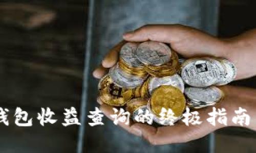 以太坊区块链钱包收益查询的终极指南，您准备好了吗？