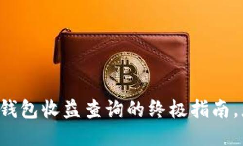 以太坊区块链钱包收益查询的终极指南，您准备好了吗？