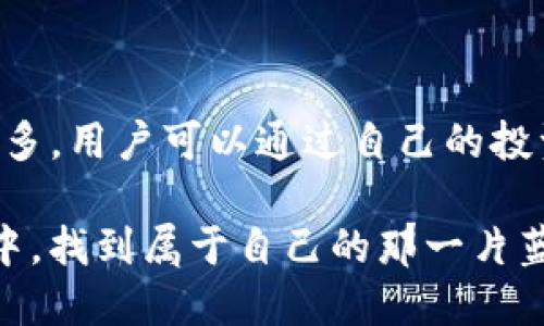   “TP钱包的币为什么只能买不能卖？背后隐藏着哪些秘密？” / 

 guanjianci TP钱包,数字货币,买卖限制,区块链技术 /guanjianci 

## 内容大纲

### 一、引言
- 简述数字货币的吸引力和TP钱包的流行
- 提出疑问：为什么TP钱包的币只能买不能卖？

### 二、TP钱包的基本概念
- TP钱包的定义
- TP钱包的功能概述

### 三、交易限制的原因
- 法规与合规性
- 数字货币市场的波动性
- 政策风险与投资者保护

### 四、买入与卖出的基本逻辑
- 买入与卖出在金融交易中的区别与联系
- 买入数量与市场需求的关系
- 卖出时机与市场状态的判断

### 五、用户体验与市场反馈
- 用户在TP钱包中的交易体验
- 常见问题与用户反馈汇总

### 六、应对措施与建议
- 用户如何适应这种交易限制
- 未来是否可能有改变的迹象

### 七、总结与展望
- 对TP钱包和数字货币市场的未来看法
- 引导用户关注潜在的投资机会

---

## 内容

### 一、引言

在这个信息高速发展的时代，数字货币如同神秘的海洋，吸引着无数投资者和技术爱好者不断探索。在这片波动不定的市场中，TP钱包作为一个备受欢迎的数字货币钱包，吸引了大量用户。然而，有用户反映，他们在TP钱包中购买的虚拟货币为何只能买，无法出售？这个看似简单的问题，背后却暗藏着许多深层次的原因。

### 二、TP钱包的基本概念

#### 什么是TP钱包？

TP钱包，作为一种数字资产钱包，能够方便用户存储、管理和交易各类数字货币。它犹如一个安全的保险箱，能将用户的各种虚拟资产妥善保管。在这个信息时代，TP钱包的便捷性和安全性让它成为越来越多投资者的首选。

#### TP钱包的主要功能

TP钱包不仅可以存储数字资产，还能进行转账、兑换等操作。其界面友好、操作简便，使得普通用户仅需轻点几下即可完成交易。同时，TP钱包还支持多种数字货币的管理，仿佛是一个多功能的金融工具箱。

### 三、交易限制的原因

#### 1. 法规与合规性

在全球范围内，数字货币市场的监管政策不断演变。许多国家出于保护投资者和维护市场稳定的考虑，对数字货币的买卖行为实施了严格的监管。这种情况下，TP钱包可能需要遵循当地法规，限制某些交易功能以避免法律风险。

#### 2. 数字货币市场的波动性

数字货币市场的显著特点便是波动性极高，就像是一条惊涛骇浪的河流。这样的市场特性意味着，如果用户能够随意买卖，可能会导致价格剧烈波动，进而引发金融危机。因此，TP钱包可能基于降低风险的考虑，从而限制卖出功能。

#### 3. 政策风险与投资者保护

为了保护用户的投资，TP钱包可能对卖出设置了一定的限制。这就像为投身于冒险活动的人设立安全边界，确保他们不会在快速变化的市场中失去所有的资产。

### 四、买入与卖出的基本逻辑

#### 1. 买入与卖出在金融交易中的区别与联系

买入与卖出就像是生活中的两面，互相依存又各自独立。买入是希望在未来获得更高的收益，而卖出则是实现这一收益的关键步骤。在市场中，买入表现出投资者的信心，而卖出的时机则是对市场敏锐洞察的体现。

#### 2. 买入数量与市场需求的关系

在每一个市场中，买入和卖出的数量是由需求和供给决定的。若TP钱包的买入功能畅通，用户想必会积极购买，但若无法出售，便可能导致市场的疲软。资本的流动性是维持市场健康的关键。

#### 3. 卖出时机与市场状态的判断

卖出并不是一个简单的决定。市场的状态、经济环境、政策动向，甚至是一则新闻，都可能成为决定卖出时机的因素。TP钱包的买卖限制，使得用户在复杂的市场环境中不得不更加谨慎。

### 五、用户体验与市场反馈

#### 1. 用户在TP钱包中的交易体验

用户在使用TP钱包时，便捷的买入流程常常给人带来积极的体验。然而，无法卖出的限制则让不少用户感到困惑与不满。这种体验就像是在游乐园中只允许玩一种项目，而被限制于无法享受更多的乐趣。

#### 2. 常见问题与用户反馈汇总

用户反馈中，关于买卖限制的讨论频繁出现。部分用户希望能够得到更详细的解释，甚至对TP钱包提出改进建议。这种反馈犹如市场的回声，为TP钱包的发展提供了宝贵的参考。

### 六、应对措施与建议

#### 1. 用户如何适应这种交易限制

面对这种局限，用户可以加强对市场的了解，关注政策变化与市场动态，从而做好投资的准备。这就像是在一片复杂的森林中，适应新的生存环境，寻找更好的出路。

#### 2. 未来是否可能有改变的迹象

随着时间的推移，数字货币市场的监管有可能会逐渐宽松。TP钱包也许会根据市场反馈逐步调整其买卖政策，给用户提供更加灵活的交易选择。

### 七、总结与展望

在数字货币日益普及的今天，TP钱包的买卖限制引发了广泛关注。虽然现阶段用户只能买不能卖，但随着市场的不断变化，未来的投资机会还有很多。用户可以通过自己的投资策略，寻求合适的时机与平台，再次踏上实现财富增值的旅程。

在这场数字货币的浪潮中，我们应当用一颗敏感而开放的心去探索未知的世界，抓住任何可能的机会，终究在这片神秘而又魅力无穷的数字海洋中，找到属于自己的那一片蓝天。正如生活及其波动，我们不能仅仅停留在“买”或“卖”的界限内，而是要去理解更深层次的市场逻辑，拥抱未来的每一个可能。