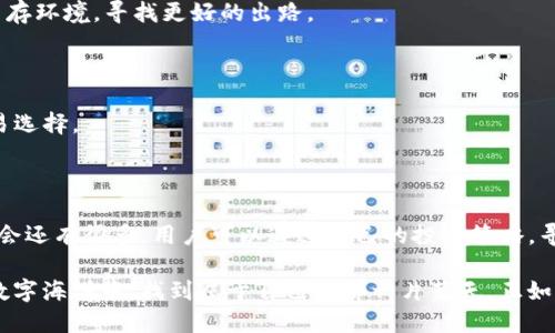   “TP钱包的币为什么只能买不能卖？背后隐藏着哪些秘密？” / 

 guanjianci TP钱包,数字货币,买卖限制,区块链技术 /guanjianci 

## 内容大纲

### 一、引言
- 简述数字货币的吸引力和TP钱包的流行
- 提出疑问：为什么TP钱包的币只能买不能卖？

### 二、TP钱包的基本概念
- TP钱包的定义
- TP钱包的功能概述

### 三、交易限制的原因
- 法规与合规性
- 数字货币市场的波动性
- 政策风险与投资者保护

### 四、买入与卖出的基本逻辑
- 买入与卖出在金融交易中的区别与联系
- 买入数量与市场需求的关系
- 卖出时机与市场状态的判断

### 五、用户体验与市场反馈
- 用户在TP钱包中的交易体验
- 常见问题与用户反馈汇总

### 六、应对措施与建议
- 用户如何适应这种交易限制
- 未来是否可能有改变的迹象

### 七、总结与展望
- 对TP钱包和数字货币市场的未来看法
- 引导用户关注潜在的投资机会

---

## 内容

### 一、引言

在这个信息高速发展的时代，数字货币如同神秘的海洋，吸引着无数投资者和技术爱好者不断探索。在这片波动不定的市场中，TP钱包作为一个备受欢迎的数字货币钱包，吸引了大量用户。然而，有用户反映，他们在TP钱包中购买的虚拟货币为何只能买，无法出售？这个看似简单的问题，背后却暗藏着许多深层次的原因。

### 二、TP钱包的基本概念

#### 什么是TP钱包？

TP钱包，作为一种数字资产钱包，能够方便用户存储、管理和交易各类数字货币。它犹如一个安全的保险箱，能将用户的各种虚拟资产妥善保管。在这个信息时代，TP钱包的便捷性和安全性让它成为越来越多投资者的首选。

#### TP钱包的主要功能

TP钱包不仅可以存储数字资产，还能进行转账、兑换等操作。其界面友好、操作简便，使得普通用户仅需轻点几下即可完成交易。同时，TP钱包还支持多种数字货币的管理，仿佛是一个多功能的金融工具箱。

### 三、交易限制的原因

#### 1. 法规与合规性

在全球范围内，数字货币市场的监管政策不断演变。许多国家出于保护投资者和维护市场稳定的考虑，对数字货币的买卖行为实施了严格的监管。这种情况下，TP钱包可能需要遵循当地法规，限制某些交易功能以避免法律风险。

#### 2. 数字货币市场的波动性

数字货币市场的显著特点便是波动性极高，就像是一条惊涛骇浪的河流。这样的市场特性意味着，如果用户能够随意买卖，可能会导致价格剧烈波动，进而引发金融危机。因此，TP钱包可能基于降低风险的考虑，从而限制卖出功能。

#### 3. 政策风险与投资者保护

为了保护用户的投资，TP钱包可能对卖出设置了一定的限制。这就像为投身于冒险活动的人设立安全边界，确保他们不会在快速变化的市场中失去所有的资产。

### 四、买入与卖出的基本逻辑

#### 1. 买入与卖出在金融交易中的区别与联系

买入与卖出就像是生活中的两面，互相依存又各自独立。买入是希望在未来获得更高的收益，而卖出则是实现这一收益的关键步骤。在市场中，买入表现出投资者的信心，而卖出的时机则是对市场敏锐洞察的体现。

#### 2. 买入数量与市场需求的关系

在每一个市场中，买入和卖出的数量是由需求和供给决定的。若TP钱包的买入功能畅通，用户想必会积极购买，但若无法出售，便可能导致市场的疲软。资本的流动性是维持市场健康的关键。

#### 3. 卖出时机与市场状态的判断

卖出并不是一个简单的决定。市场的状态、经济环境、政策动向，甚至是一则新闻，都可能成为决定卖出时机的因素。TP钱包的买卖限制，使得用户在复杂的市场环境中不得不更加谨慎。

### 五、用户体验与市场反馈

#### 1. 用户在TP钱包中的交易体验

用户在使用TP钱包时，便捷的买入流程常常给人带来积极的体验。然而，无法卖出的限制则让不少用户感到困惑与不满。这种体验就像是在游乐园中只允许玩一种项目，而被限制于无法享受更多的乐趣。

#### 2. 常见问题与用户反馈汇总

用户反馈中，关于买卖限制的讨论频繁出现。部分用户希望能够得到更详细的解释，甚至对TP钱包提出改进建议。这种反馈犹如市场的回声，为TP钱包的发展提供了宝贵的参考。

### 六、应对措施与建议

#### 1. 用户如何适应这种交易限制

面对这种局限，用户可以加强对市场的了解，关注政策变化与市场动态，从而做好投资的准备。这就像是在一片复杂的森林中，适应新的生存环境，寻找更好的出路。

#### 2. 未来是否可能有改变的迹象

随着时间的推移，数字货币市场的监管有可能会逐渐宽松。TP钱包也许会根据市场反馈逐步调整其买卖政策，给用户提供更加灵活的交易选择。

### 七、总结与展望

在数字货币日益普及的今天，TP钱包的买卖限制引发了广泛关注。虽然现阶段用户只能买不能卖，但随着市场的不断变化，未来的投资机会还有很多。用户可以通过自己的投资策略，寻求合适的时机与平台，再次踏上实现财富增值的旅程。

在这场数字货币的浪潮中，我们应当用一颗敏感而开放的心去探索未知的世界，抓住任何可能的机会，终究在这片神秘而又魅力无穷的数字海洋中，找到属于自己的那一片蓝天。正如生活及其波动，我们不能仅仅停留在“买”或“卖”的界限内，而是要去理解更深层次的市场逻辑，拥抱未来的每一个可能。