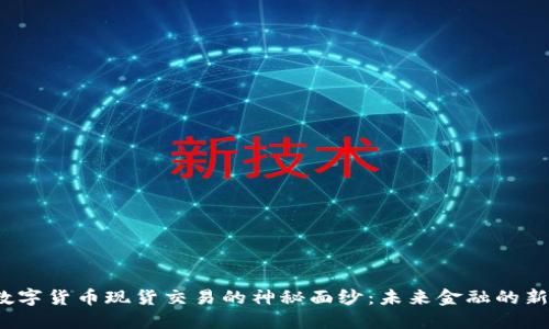 揭开数字货币现货交易的神秘面纱：未来金融的新趋势？