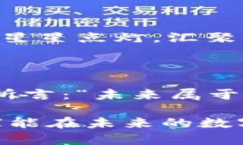    台湾节目深入探讨数字货币的未来：你准备好了吗？  / 

 guanjianci  数字货币, 台湾节目, 区块链, 财务自由  /guanjianci 

### 内容大纲

1. **引言**
   - 引入数字货币的热潮
   - 台湾在数字货币领域的兴起
   - 悬念：未来是否属于数字货币？

2. **数字货币的基础知识**
   - 什么是数字货币
   - 与传统货币的对比
   - 现有主流数字货币简介

3. **台湾与数字货币的关系**
   - 台湾政府的相关政策 
   - 台湾市场对数字货币的接受度
   - 台湾程序员与技术创业者的贡献

4. **数字货币的优缺点**
   - 优点：高效、安全、去中心化
   - 缺点：市场波动、法律监管
   - 比喻：数字货币如同双刃剑

5. **台湾节目的分析与讨论**
   - 各大节目对数字货币的不同立场
   - 嘉宾的专业背景与见解
   - 观众反应与互动分析

6. **未来的展望**
   - 预测数字货币将如何改变台湾经济
   - 数字货币的教育与普及活动
   - 不确定性与机会并存

7. **结论**
   - 个人如何在数字货币时代找到自己的位置
   - 号召观众积极参与讨论
   - 悬念再现：数字货币的明天，会怎样？

---

### 引言

在这个科技飞速发展的时代，数字货币已经悄然走入我们的生活，甚至可以说，已经深深地影响了全球的金融模式。犹如一场风暴，随着比特币的崛起，越来越多的人开始关注这一现象。在台湾，这个热情洋溢又充满活力的岛屿，数字货币的发展也如盛开的花朵，吸引了各方眼球。

但在这片浪潮之下，未来的数字货币究竟会走向何方？在台湾的各大节目中，又是如何解读这一变革的？我们期待着答案的呼之欲出，就像一道闪电划破黑暗的天空，照亮了未来的可能性。

### 数字货币的基础知识

什么是数字货币

简单来说，数字货币是一种基于网络的货币形式。与纸币和硬币相对，这种虚拟的货币通过加密技术保障其安全性与隐私性。想象一下，一张信用卡的数字化，放大后就是所有数字资产的城区。无论你身处何地，只需通过手机便能完成交易，其实现的方式就如同一条神奇的红线，将你与世界各地联系在一起。

与传统货币的对比

传统货币如同你家中常用的钥匙，有形且便于使用；而数字货币则更像是那把无形的钥匙，能够开启更广阔的金融世界。在数字货币的世界里，交易速度惊人，跨国交易几乎无需繁琐的手续与高昂的手续费。不再受制于银行的限制，数字货币让参与全球经济变得更加简单与直接。

现有主流数字货币简介

在今天的市场中，除了比特币之外，还有以太坊、莱特币等众多数字货币，各自拥有独特的特点。想象这些数字货币就如同一个个精灵，各自在各自的舞台上展现光芒。每种数字货币都有其存在的意义与使命，构成了错综复杂的货币生态系统。

### 台湾与数字货币的关系

台湾政府的相关政策

台湾作为一个技术高度发达的地区，政府对于数字货币持开放态度的同时也保持警惕。就像一个聪明的园丁，在浇灌花园时，使每一朵花得以绽放，同时又不忘除草。在相关政策的引导下，台湾的数字货币市场逐渐扩展，吸引了众多投资者的目光。

台湾市场对数字货币的接受度

随着人们对数字货币认知的提升，台湾民众的接受度也日益增加。特别是在年轻一代中，数字货币被视为一种现代投资方式，充满了无限的可能性。它就像现代版的淘金热，激励着年轻人勇敢追逐自己的梦想与财富。

台湾程序员与技术创业者的贡献

台湾的技术团队和创业者们正在数字货币领域中发挥着重要作用，他们如同探险者，醉心于开拓未知的金融领域，勾勒出未来的蓝图。这些程序员与创业者不仅推动了台湾的数字货币发展，还为国际市场做出了显著贡献。

### 数字货币的优缺点

优点：高效、安全、去中心化

数字货币的优点不言而喻：高效、安全、去中心化。就像一道光，能够迅速穿透黑暗，为交易提供全新的可能性。用户不仅可以降低交易成本，还能享受更为安全的隐私保护。这一切，使得快捷与安全并行，再无后顾之忧。

缺点：市场波动、法律监管

然而，数字货币也面临着市场波动加剧的风险。价格的起伏就如同狂风巨浪，时而掀起巨大的波涛，时而又平静如水。此外，法律监管的缺失更是让许多投资者感到忐忑。数字货币的风险与机会，如同一枚抛出的硬币，永远充满了未知。

比喻：数字货币如同双刃剑

数字货币的双面性不禁让我想起一把锋利的双刃剑，使用得当则能创造价值，若不小心则可能导致痛苦。熟悉这一点，方能在数字货币的大海中遨游，而不被淹没。

### 台湾节目的分析与讨论

各大节目对数字货币的不同立场

在台湾，数字货币成为了各大节目争相探讨的热门话题。每个节目都有自己的观点，与其说是在讨论，不如说是在进行一场思想的碰撞。不同的意见相互交织，就如同美丽的编织品，展现出多样的民意。

嘉宾的专业背景与见解

在这些节目中，来自金融、技术、法律等多个领域的专家被邀请来分享自己的看法。每个嘉宾的专业背景都如同一把钥匙，开启了我们对数字货币不同方面的认识。深入的讨论让观众了解到，数字货币的未来并不只是冰冷的数字，而是温暖的人类智慧与努力的结晶。

观众反应与互动分析

观众的反馈是节目成功与否的重要指标。在热门节目中，观众的留言与互动就如同海浪拍打着岸边，源源不断。通过观察这些反应，我们不仅可以看到大众对数字货币的意见与态度，还能感受到社会对这一新兴事物的渴望与疑虑。

### 未来的展望

预测数字货币将如何改变台湾经济

展望未来，数字货币有望成为推动台湾经济增长的重要引擎。随着社会对其认知的加深，越来越多的人会选择将其纳入投资组合。就如同潮来潮往，数字货币将推动新的金融浪潮，带来机遇。

数字货币的教育与普及活动

为了促进数字货币的健康发展，许多组织开始投入到教育与普及的活动中。这些活动就像是滴水穿石，潜移默化地改变着大众的理解。无论是线上课程还是线下讲座，帮助人们逐渐了解数字货币的真相，打消顾虑。

不确定性与机会并存

尽管未来数字货币的发展充满了不确定性，但创业者和投资者的精神依然不灭。他们如同勇于探索的航海家，义无反顾地追逐着浪潮与机遇，争取在这片未知的海域中找到属于自己的财富与成就。

### 结论

个人如何在数字货币时代找到自己的位置

在这个大变革的时代，每个人都有机会成为数字货币的参与者与受益者。重要的是，我们要勇敢面对这种变化，学习如何在新经济中找到自己的位置。无论是以投资者的身份，还是以普通消费者的身份，每个人都能在这个新领域中找到自己的舞台。

号召观众积极参与讨论

面对如此前进中的领域，我们应该积极参与讨论，分享彼此的经验与看法。每一条评论，每一段对话，都可能为未来的数字货币世界添砖加瓦。就像星星点灯，汇聚成璀璨的星河。

悬念再现：数字货币的明天，会怎样？

未来的数字货币将如何发展，仍然是一个悬而未决的命题。在这个变化莫测的世界里，只有在探索与实践中，我们才能找到答案。正如一位哲学家所言：“未来属于那些相信自己梦想之美好的人。”数字货币的明天等待着每一个勇敢的追梦者去书写。

通过形象化的比喻、情感化的表达与丰富的细节，本文试图让读者不仅了解数字货币的基本知识，还能够感受到这一领域的热情与潜力。希望大家能在未来的数字货币浪潮中找到自己的位置，共同迎接这个充满机遇的新时代。