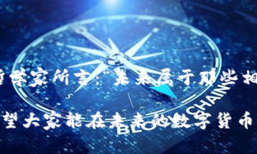    台湾节目深入探讨数字货币的未来：你准备好了吗？  / 

 guanjianci  数字货币, 台湾节目, 区块链, 财务自由  /guanjianci 

### 内容大纲

1. **引言**
   - 引入数字货币的热潮
   - 台湾在数字货币领域的兴起
   - 悬念：未来是否属于数字货币？

2. **数字货币的基础知识**
   - 什么是数字货币
   - 与传统货币的对比
   - 现有主流数字货币简介

3. **台湾与数字货币的关系**
   - 台湾政府的相关政策 
   - 台湾市场对数字货币的接受度
   - 台湾程序员与技术创业者的贡献

4. **数字货币的优缺点**
   - 优点：高效、安全、去中心化
   - 缺点：市场波动、法律监管
   - 比喻：数字货币如同双刃剑

5. **台湾节目的分析与讨论**
   - 各大节目对数字货币的不同立场
   - 嘉宾的专业背景与见解
   - 观众反应与互动分析

6. **未来的展望**
   - 预测数字货币将如何改变台湾经济
   - 数字货币的教育与普及活动
   - 不确定性与机会并存

7. **结论**
   - 个人如何在数字货币时代找到自己的位置
   - 号召观众积极参与讨论
   - 悬念再现：数字货币的明天，会怎样？

---

### 引言

在这个科技飞速发展的时代，数字货币已经悄然走入我们的生活，甚至可以说，已经深深地影响了全球的金融模式。犹如一场风暴，随着比特币的崛起，越来越多的人开始关注这一现象。在台湾，这个热情洋溢又充满活力的岛屿，数字货币的发展也如盛开的花朵，吸引了各方眼球。

但在这片浪潮之下，未来的数字货币究竟会走向何方？在台湾的各大节目中，又是如何解读这一变革的？我们期待着答案的呼之欲出，就像一道闪电划破黑暗的天空，照亮了未来的可能性。

### 数字货币的基础知识

什么是数字货币

简单来说，数字货币是一种基于网络的货币形式。与纸币和硬币相对，这种虚拟的货币通过加密技术保障其安全性与隐私性。想象一下，一张信用卡的数字化，放大后就是所有数字资产的城区。无论你身处何地，只需通过手机便能完成交易，其实现的方式就如同一条神奇的红线，将你与世界各地联系在一起。

与传统货币的对比

传统货币如同你家中常用的钥匙，有形且便于使用；而数字货币则更像是那把无形的钥匙，能够开启更广阔的金融世界。在数字货币的世界里，交易速度惊人，跨国交易几乎无需繁琐的手续与高昂的手续费。不再受制于银行的限制，数字货币让参与全球经济变得更加简单与直接。

现有主流数字货币简介

在今天的市场中，除了比特币之外，还有以太坊、莱特币等众多数字货币，各自拥有独特的特点。想象这些数字货币就如同一个个精灵，各自在各自的舞台上展现光芒。每种数字货币都有其存在的意义与使命，构成了错综复杂的货币生态系统。

### 台湾与数字货币的关系

台湾政府的相关政策

台湾作为一个技术高度发达的地区，政府对于数字货币持开放态度的同时也保持警惕。就像一个聪明的园丁，在浇灌花园时，使每一朵花得以绽放，同时又不忘除草。在相关政策的引导下，台湾的数字货币市场逐渐扩展，吸引了众多投资者的目光。

台湾市场对数字货币的接受度

随着人们对数字货币认知的提升，台湾民众的接受度也日益增加。特别是在年轻一代中，数字货币被视为一种现代投资方式，充满了无限的可能性。它就像现代版的淘金热，激励着年轻人勇敢追逐自己的梦想与财富。

台湾程序员与技术创业者的贡献

台湾的技术团队和创业者们正在数字货币领域中发挥着重要作用，他们如同探险者，醉心于开拓未知的金融领域，勾勒出未来的蓝图。这些程序员与创业者不仅推动了台湾的数字货币发展，还为国际市场做出了显著贡献。

### 数字货币的优缺点

优点：高效、安全、去中心化

数字货币的优点不言而喻：高效、安全、去中心化。就像一道光，能够迅速穿透黑暗，为交易提供全新的可能性。用户不仅可以降低交易成本，还能享受更为安全的隐私保护。这一切，使得快捷与安全并行，再无后顾之忧。

缺点：市场波动、法律监管

然而，数字货币也面临着市场波动加剧的风险。价格的起伏就如同狂风巨浪，时而掀起巨大的波涛，时而又平静如水。此外，法律监管的缺失更是让许多投资者感到忐忑。数字货币的风险与机会，如同一枚抛出的硬币，永远充满了未知。

比喻：数字货币如同双刃剑

数字货币的双面性不禁让我想起一把锋利的双刃剑，使用得当则能创造价值，若不小心则可能导致痛苦。熟悉这一点，方能在数字货币的大海中遨游，而不被淹没。

### 台湾节目的分析与讨论

各大节目对数字货币的不同立场

在台湾，数字货币成为了各大节目争相探讨的热门话题。每个节目都有自己的观点，与其说是在讨论，不如说是在进行一场思想的碰撞。不同的意见相互交织，就如同美丽的编织品，展现出多样的民意。

嘉宾的专业背景与见解

在这些节目中，来自金融、技术、法律等多个领域的专家被邀请来分享自己的看法。每个嘉宾的专业背景都如同一把钥匙，开启了我们对数字货币不同方面的认识。深入的讨论让观众了解到，数字货币的未来并不只是冰冷的数字，而是温暖的人类智慧与努力的结晶。

观众反应与互动分析

观众的反馈是节目成功与否的重要指标。在热门节目中，观众的留言与互动就如同海浪拍打着岸边，源源不断。通过观察这些反应，我们不仅可以看到大众对数字货币的意见与态度，还能感受到社会对这一新兴事物的渴望与疑虑。

### 未来的展望

预测数字货币将如何改变台湾经济

展望未来，数字货币有望成为推动台湾经济增长的重要引擎。随着社会对其认知的加深，越来越多的人会选择将其纳入投资组合。就如同潮来潮往，数字货币将推动新的金融浪潮，带来机遇。

数字货币的教育与普及活动

为了促进数字货币的健康发展，许多组织开始投入到教育与普及的活动中。这些活动就像是滴水穿石，潜移默化地改变着大众的理解。无论是线上课程还是线下讲座，帮助人们逐渐了解数字货币的真相，打消顾虑。

不确定性与机会并存

尽管未来数字货币的发展充满了不确定性，但创业者和投资者的精神依然不灭。他们如同勇于探索的航海家，义无反顾地追逐着浪潮与机遇，争取在这片未知的海域中找到属于自己的财富与成就。

### 结论

个人如何在数字货币时代找到自己的位置

在这个大变革的时代，每个人都有机会成为数字货币的参与者与受益者。重要的是，我们要勇敢面对这种变化，学习如何在新经济中找到自己的位置。无论是以投资者的身份，还是以普通消费者的身份，每个人都能在这个新领域中找到自己的舞台。

号召观众积极参与讨论

面对如此前进中的领域，我们应该积极参与讨论，分享彼此的经验与看法。每一条评论，每一段对话，都可能为未来的数字货币世界添砖加瓦。就像星星点灯，汇聚成璀璨的星河。

悬念再现：数字货币的明天，会怎样？

未来的数字货币将如何发展，仍然是一个悬而未决的命题。在这个变化莫测的世界里，只有在探索与实践中，我们才能找到答案。正如一位哲学家所言：“未来属于那些相信自己梦想之美好的人。”数字货币的明天等待着每一个勇敢的追梦者去书写。

通过形象化的比喻、情感化的表达与丰富的细节，本文试图让读者不仅了解数字货币的基本知识，还能够感受到这一领域的热情与潜力。希望大家能在未来的数字货币浪潮中找到自己的位置，共同迎接这个充满机遇的新时代。