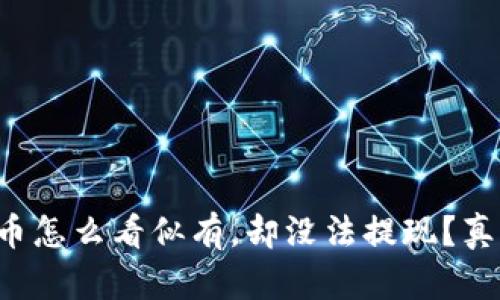 TP钱包中的币怎么看似有，却没法提现？真相令人震惊！