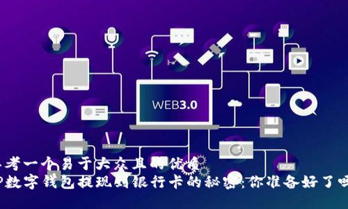 思考一个易于大众且的优质
TP数字钱包提现到银行卡的秘密：你准备好了吗？