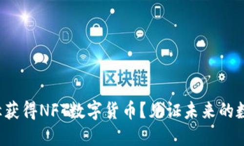 通过哪些途径获得NFT数字货币？见证未来的数字资产革命！