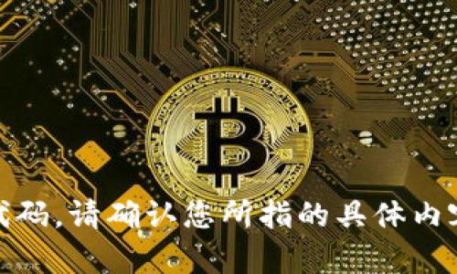 抱歉，您提到的“t p钱包代码”似乎不太明确，无法提供具体的代码。请确认您所指的具体内容或问题，并提供更多的背景信息？这样我才能更好地提供帮助。