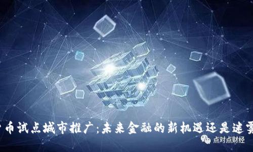 数字货币试点城市推广：未来金融的新机遇还是迷雾重重？