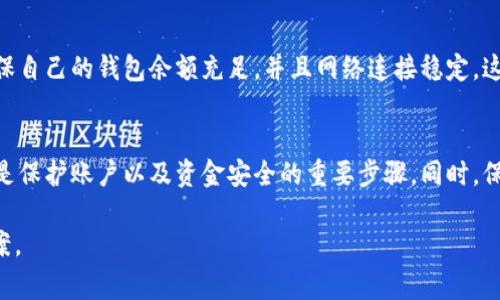 关于TP钱包转账不成功后退款的时间，通常情况下，退款的时间会受到多种因素的影响，包括网络拥堵、交易确认速度以及具体平台的规定。一般而言，如果转账失败，平台会在系统审核后，根据订单的情况尽快处理退款请求，但具体的退款时间还是要依据不同情况而定。

退款的处理流程
首先，当你在TP钱包进行转账时，如果因为地址错误、余额不足或网络问题导致转账不成功，系统会首先对交易进行标记。这个过程可能需要几分钟到数小时不等。之后，系统会自动审核交易状态，如果确认是转账失败，退款流程将会启动。

一般退款时间
TP钱包的退款一般需要1-5个工作日，具体时间可能会因为银行处理速度的不同而有所变动。在处理高峰期，退款可能会延迟，因此建议用户耐心等待。如果超过了一周仍未退款，可以尝试联系客服进行咨询。

注意事项
为了避免转账不成功的情况，用户在使用TP钱包时，应仔细核对转账信息，比如接收方地址和转账金额。此外，确保自己的钱包余额充足，并且网络连接稳定，这些都是避免转账失败的关键因素。

如何保障交易安全
在进行加密货币交易时，使用TP钱包等数字钱包时，务必确保钱包的安全设置已经完善。例如，启用双重认证，这是保护账户以及资金安全的重要步骤。同时，保持软件的最新版本也能有效防止潜在的安全隐患。

对于相关问题，用户可关注TP钱包的官方更新或者参与社区讨论，这样可以从中获取更多有效的信息和解决方案。