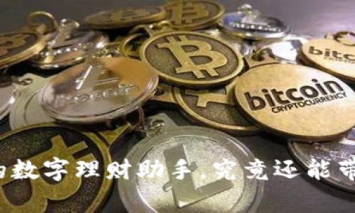 钱包App：你的数字理财助手，究竟还能带来哪些惊喜？