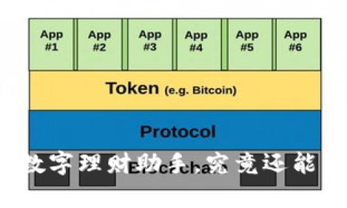 钱包App：你的数字理财助手，究竟还能带来哪些惊喜？