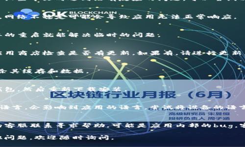 如果您在使用TP钱包（Trust Wallet）设置中文时遇到没有反应的问题，可以尝试以下步骤来解决：

### 1. 检查网络连接
确保您的设备已经连接到稳定的网络。网络不稳定可能会导致应用无法正常响应。

### 2. 重启应用
关闭TP钱包应用并重新打开，有时简单的重启就能解决临时的问题。

### 3. 更新应用
确保您的TP钱包版本是最新的。前往应用商店检查是否有更新，如果有，请进行更新。

### 4. 清除缓存
在设备的设置中，找到TP钱包应用，清除其缓存和数据。

### 5. 重新安装应用
如果以上步骤无效，可以尝试卸载TP钱包，然后重新下载安装。

### 6. 更换语言设置
有时候直接在设备的语言设置中更改语言，会影响到应用的语言。尝试将设备的语言更改为中文，然后再打开TP钱包看看。

### 7. 联系客服
如果问题依然存在，建议联系TP钱包的客服联系寻求帮助，可能是应用内部的bug，客服能够提供更专业的解决方案。

希望以上方法能帮到你！如果还有其他问题，欢迎随时询问。