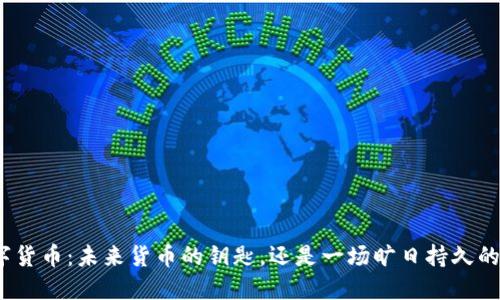 数字货币：未来货币的钥匙，还是一场旷日持久的梦？