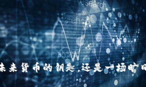 数字货币：未来货币的钥匙，还是一场旷日持久的梦？
