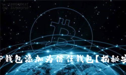 如何将TP钱包添加为信任钱包？揭秘安全技巧！