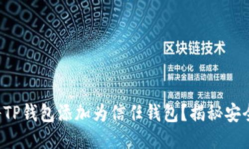 如何将TP钱包添加为信任钱包？揭秘安全技巧！