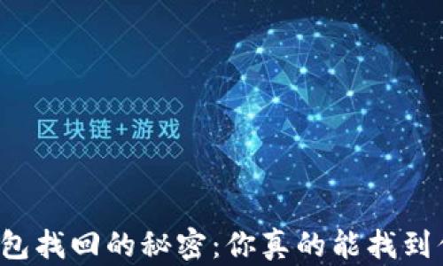 
以太坊冷钱包找回的秘密：你真的能找到你的资产吗？