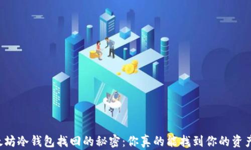 
以太坊冷钱包找回的秘密：你真的能找到你的资产吗？