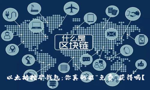 以太坊挖矿钱包：你真的能“免费”获得吗？