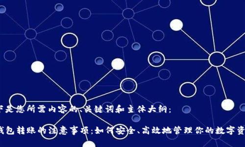 以下是您所需内容的、关键词和主体大纲：

tP钱包转账的注意事项：如何安全、高效地管理你的数字资产？