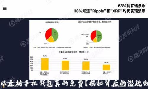 
以太坊手机钱包真的免费？揭秘背后的潜规则