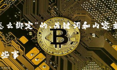 在这里，我将为您提供一个关于“T P 钱包怎么绑定”的、关键词和内容主体大纲，并写出不少于2800字的细致内容。


T P 钱包绑定攻略：你知道的和不知道的那些事