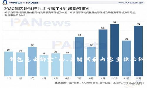 在这里，我将为您提供一个关于“T P 钱包怎么绑定”的、关键词和内容主体大纲，并写出不少于2800字的细致内容。


T P 钱包绑定攻略：你知道的和不知道的那些事