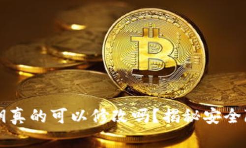 以太坊钱包私钥真的可以修改吗？揭秘安全隐患与解决方案