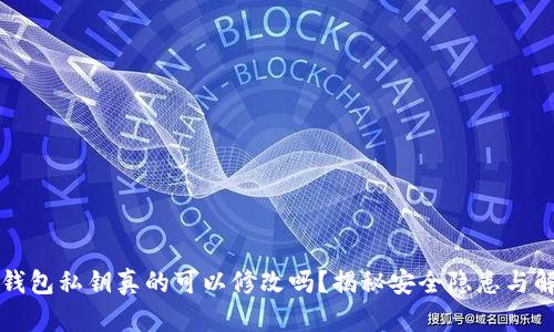以太坊钱包私钥真的可以修改吗？揭秘安全隐患与解决方案