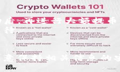 要将币安（Binance）上的加密货币提取到TP钱包（Trust Wallet）中，可以按照以下步骤进行操作。请注意，确保在操作过程中仔细检查地址和交易细节，以避免损失。

### 步骤 1：准备工作

#### 1. 下载和安装TP钱包
- 如果你还没有TP钱包，首先在应用商店（App Store或Google Play）下载并安装TP钱包应用。

#### 2. 创建或导入钱包
- 打开TP钱包，按照指示创建新钱包或者导入已有钱包。如果选择新建钱包，请务必妥善备份助记词。

#### 3. 获取钱包地址
- 在TP钱包中，选择要接收币的特定加密货币（如比特币、以太坊等），点击“接收”，你会看到一个钱包地址，复制这个地址。

### 步骤 2：登录币安

#### 1. 登录币安账户
- 在浏览器或币安APP中输入你的账户信息，登录你的币安账户。

### 步骤 3：提币操作

#### 1. 找到“提币”选项
- 登录后，在币安的用户中心中找到“钱包”，然后点击“现货钱包”或“提币”。

#### 2. 选择要提取的加密货币
- 在提币页面中，从下拉菜单中选择你希望提取的加密货币。

#### 3. 输入TP钱包地址
- 在“收款地址”或“地址”框中粘贴之前复制的TP钱包地址。务必确保地址的正确性，因为加密货币一旦发送将无法撤回。

#### 4. 输入提取数量
- 输入你希望提取的数量，注意检查币安的手续费和最低提取限制。

#### 5. 完成身份验证
- 如果你启用了两步验证（2FA）或其他安全措施，按照提示完成身份验证。

#### 6. 确认提币
- 仔细检查所有信息，确认无误后，点击“提交”或“确认”按钮。

### 步骤 4：等待确认

#### 1. 查看提币记录
- 提交后，你可以在提币记录中查看交易状态，通常需要一段时间来完成确认。

#### 2. 检查TP钱包
- 交易确认后，打开TP钱包，检查相应的加密货币是否到账。

### 注意事项

- **安全性**：确保你的TP钱包地址没有错误，强烈建议在小额提币成功后，再进行大额提币。
- **网络确认**：不同的加密货币可能会有不同的网络确认时间，耐心等待。
- **手续费**：提币时注意手续费，并确保你了解币安的提币政策。

如果遵循上述步骤，你就可以成功将币安的加密货币提取到TP钱包中。注意保持相关信息的安全和隐私，以免遭受损失。