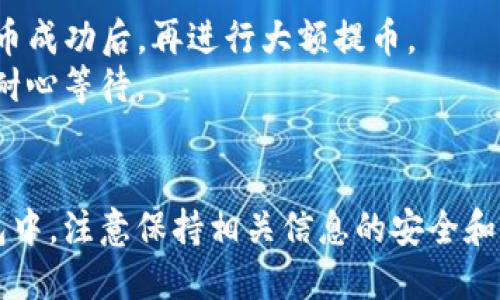 要将币安（Binance）上的加密货币提取到TP钱包（Trust Wallet）中，可以按照以下步骤进行操作。请注意，确保在操作过程中仔细检查地址和交易细节，以避免损失。

### 步骤 1：准备工作

#### 1. 下载和安装TP钱包
- 如果你还没有TP钱包，首先在应用商店（App Store或Google Play）下载并安装TP钱包应用。

#### 2. 创建或导入钱包
- 打开TP钱包，按照指示创建新钱包或者导入已有钱包。如果选择新建钱包，请务必妥善备份助记词。

#### 3. 获取钱包地址
- 在TP钱包中，选择要接收币的特定加密货币（如比特币、以太坊等），点击“接收”，你会看到一个钱包地址，复制这个地址。

### 步骤 2：登录币安

#### 1. 登录币安账户
- 在浏览器或币安APP中输入你的账户信息，登录你的币安账户。

### 步骤 3：提币操作

#### 1. 找到“提币”选项
- 登录后，在币安的用户中心中找到“钱包”，然后点击“现货钱包”或“提币”。

#### 2. 选择要提取的加密货币
- 在提币页面中，从下拉菜单中选择你希望提取的加密货币。

#### 3. 输入TP钱包地址
- 在“收款地址”或“地址”框中粘贴之前复制的TP钱包地址。务必确保地址的正确性，因为加密货币一旦发送将无法撤回。

#### 4. 输入提取数量
- 输入你希望提取的数量，注意检查币安的手续费和最低提取限制。

#### 5. 完成身份验证
- 如果你启用了两步验证（2FA）或其他安全措施，按照提示完成身份验证。

#### 6. 确认提币
- 仔细检查所有信息，确认无误后，点击“提交”或“确认”按钮。

### 步骤 4：等待确认

#### 1. 查看提币记录
- 提交后，你可以在提币记录中查看交易状态，通常需要一段时间来完成确认。

#### 2. 检查TP钱包
- 交易确认后，打开TP钱包，检查相应的加密货币是否到账。

### 注意事项

- **安全性**：确保你的TP钱包地址没有错误，强烈建议在小额提币成功后，再进行大额提币。
- **网络确认**：不同的加密货币可能会有不同的网络确认时间，耐心等待。
- **手续费**：提币时注意手续费，并确保你了解币安的提币政策。

如果遵循上述步骤，你就可以成功将币安的加密货币提取到TP钱包中。注意保持相关信息的安全和隐私，以免遭受损失。