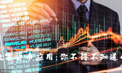 揭秘中国数字货币应用：你不得不知道的背后故事