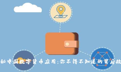 揭秘中国数字货币应用：你不得不知道的背后故事