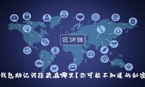 钱包助记词隐藏在哪里？你可能不知道的秘密