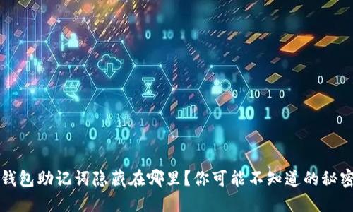钱包助记词隐藏在哪里？你可能不知道的秘密