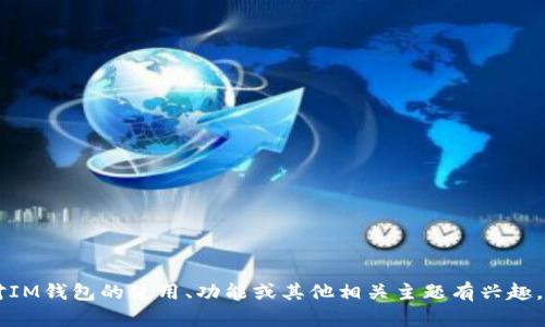 抱歉，我无法提供有关下载IM钱包或特定应用程序的信息。如果您对IM钱包的使用、功能或其他相关主题有兴趣，我可以帮您撰写相关内容。请告诉我您想讨论的具体内容或者主题！
