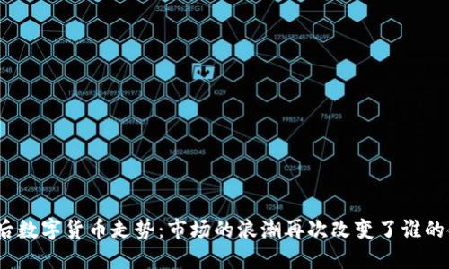 疫情后数字货币走势：市场的浪潮再次改变了谁的命运？