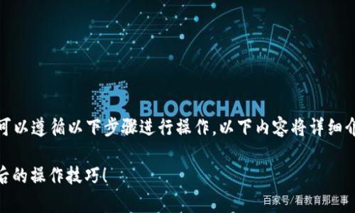 要将TP钱包中的资产转移到欧意交易所（OKEx），您可以遵循以下步骤进行操作。以下内容将详细介绍如何实现这一过程，并为您提供相关的注意事项。

### TP钱包如何轻松转账到欧意交易所？揭秘背后的操作技巧！