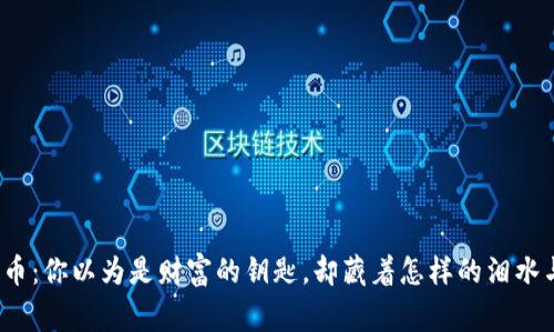 数字货币：你以为是财富的钥匙，却藏着怎样的泪水与故事？