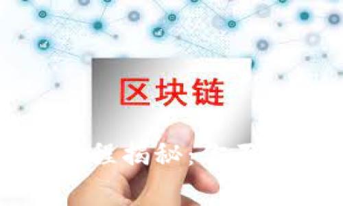 以太坊钱包发币流程揭秘：你不可不知的背后故事